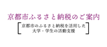 京都市ふるさと納税のご案内
