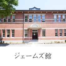 ジェームズ館