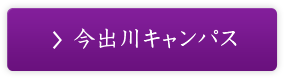 今出川キャンパス