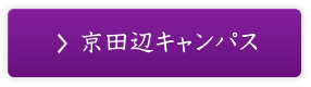 京田辺キャンパス