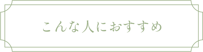 こんな人におすすめ