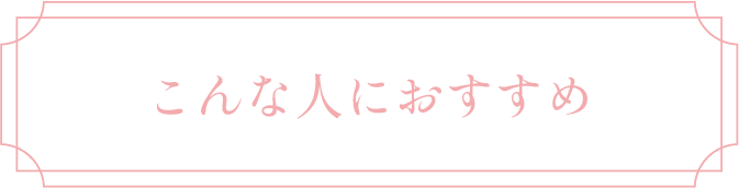 こんな人におすすめ