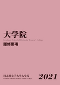 2021年度-大学院履修要項