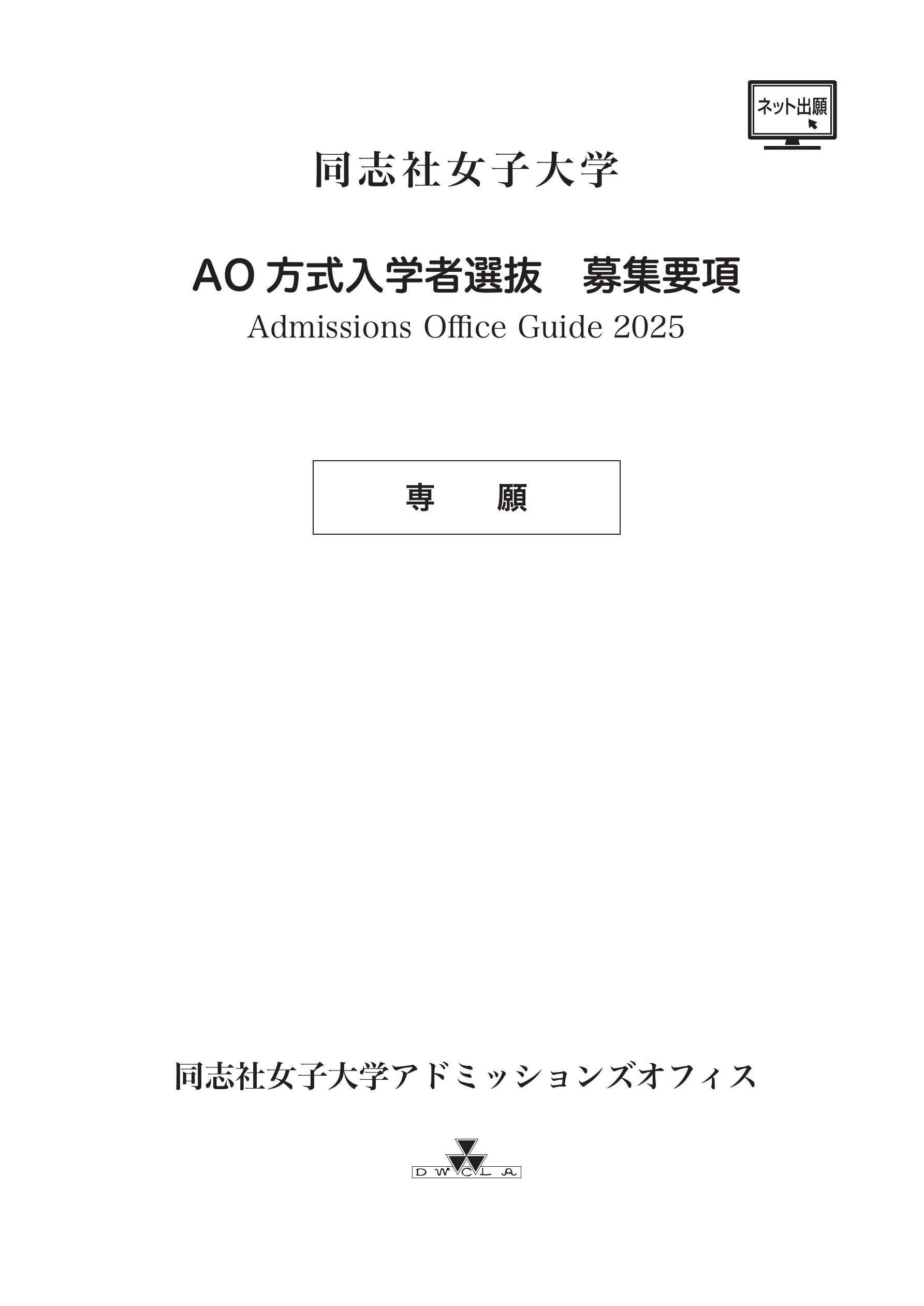 同志社大学・同志社女子大学 公募 推薦 AO 推薦入学試験について :: 同志社女子大学