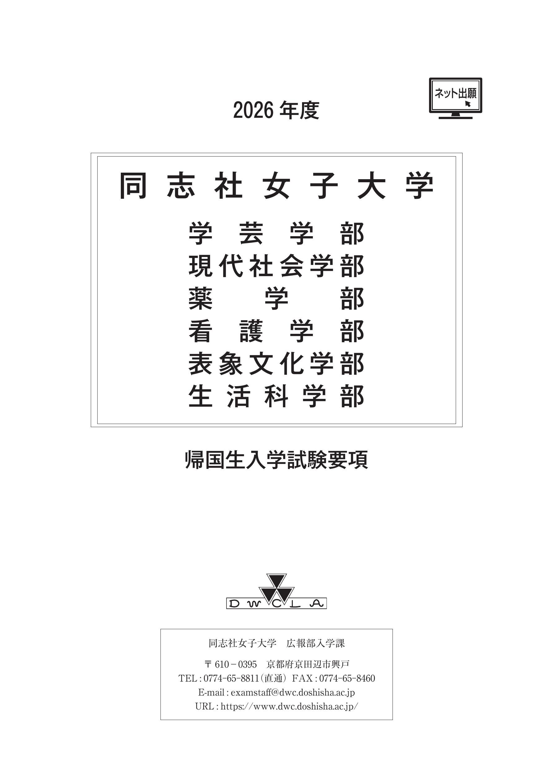 2026年度同志社女子大学 帰国生入学試験要項