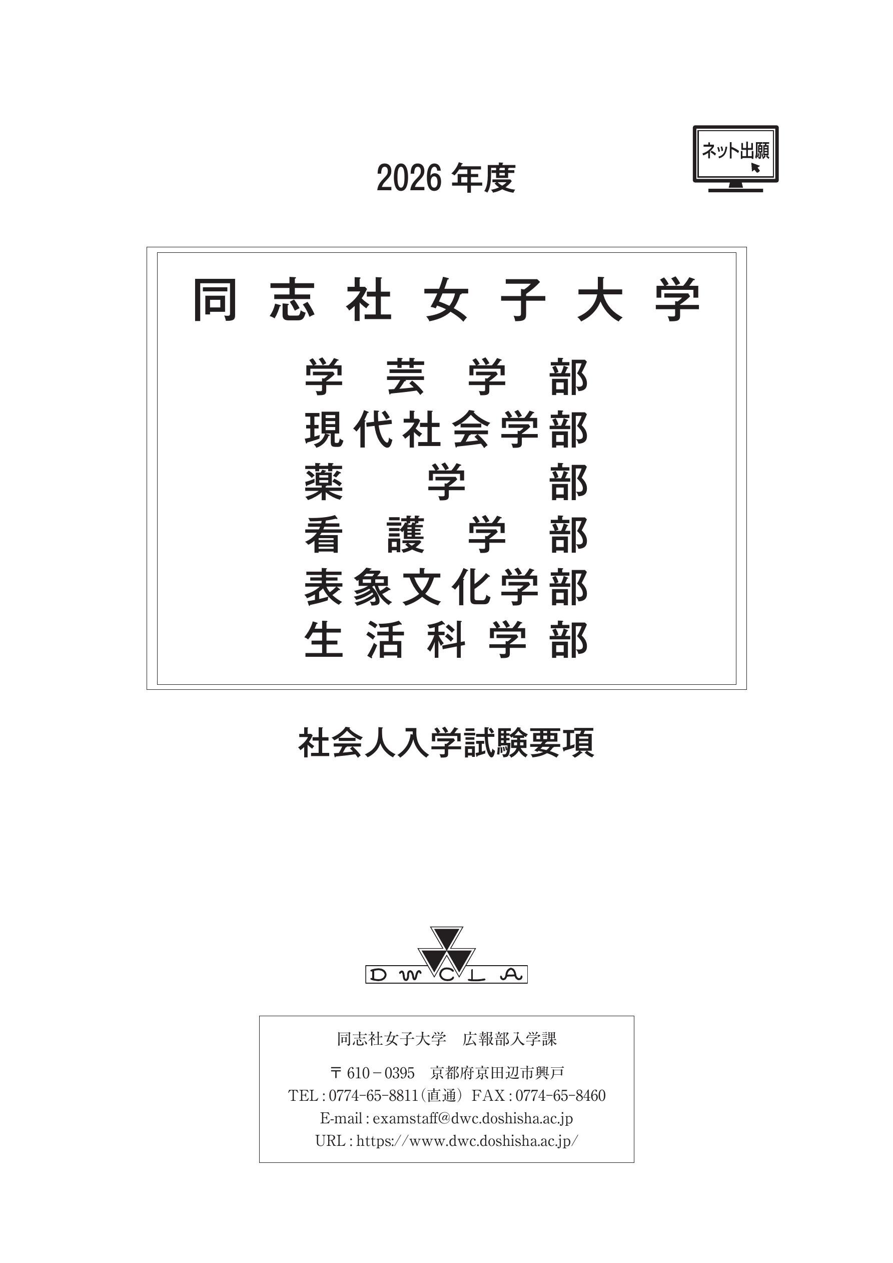 2026年度同志社女子大学 社会人入学試験要項
