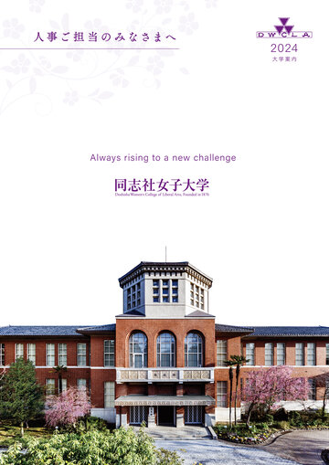 同志社女子大学 2024年大学案内