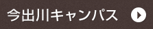 今出川キャンパス