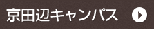 京田辺キャンパス