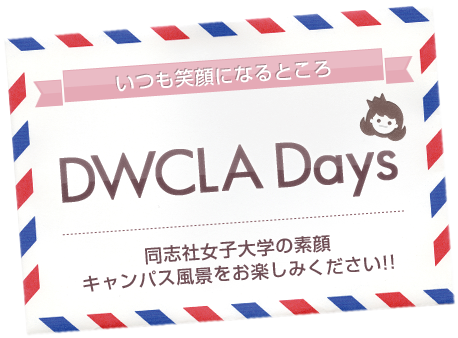 いつも笑顔になるところ DWCLA Days 同志社女子大学の素顔 キャンパス風景をお楽しみください!!