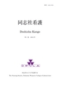 同志社看護　第１巻