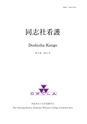 同志社看護　第２巻