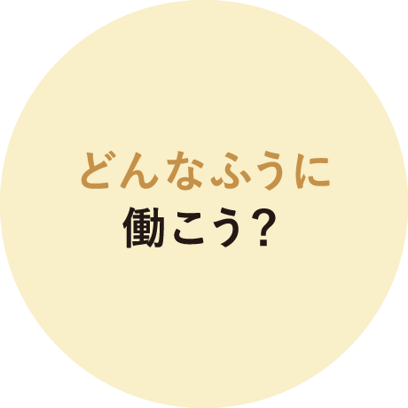 どんなふうに働こう？