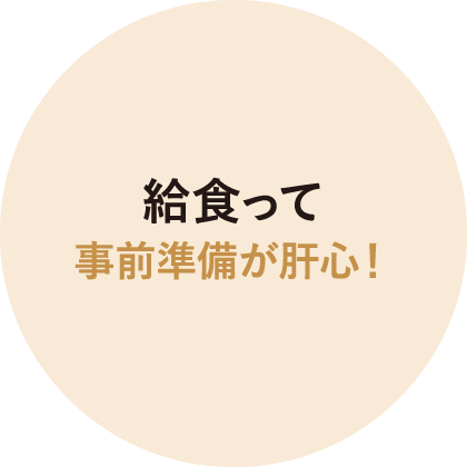 給食って事前準備が肝心！
