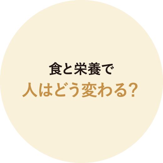 食と栄養で人はどう変わる？