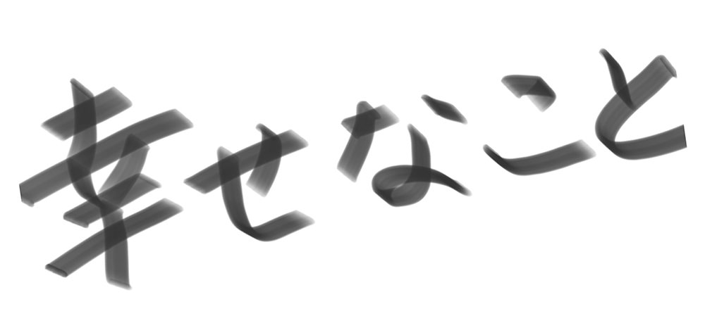 幸せなこと