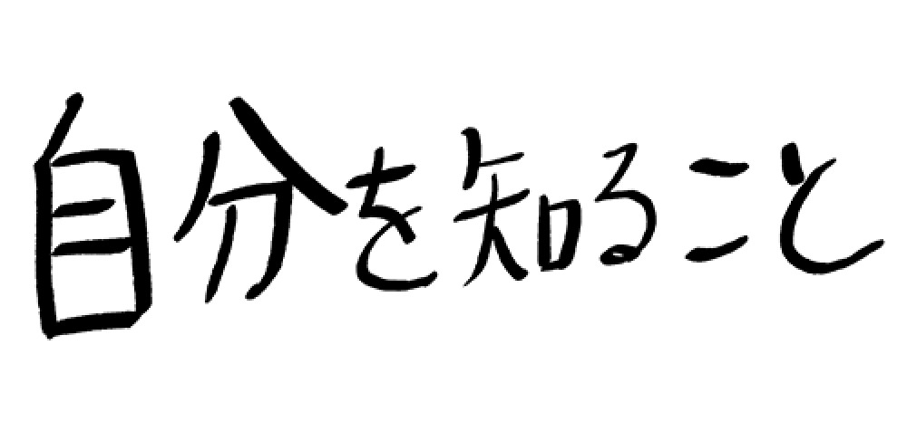 自分を知ること