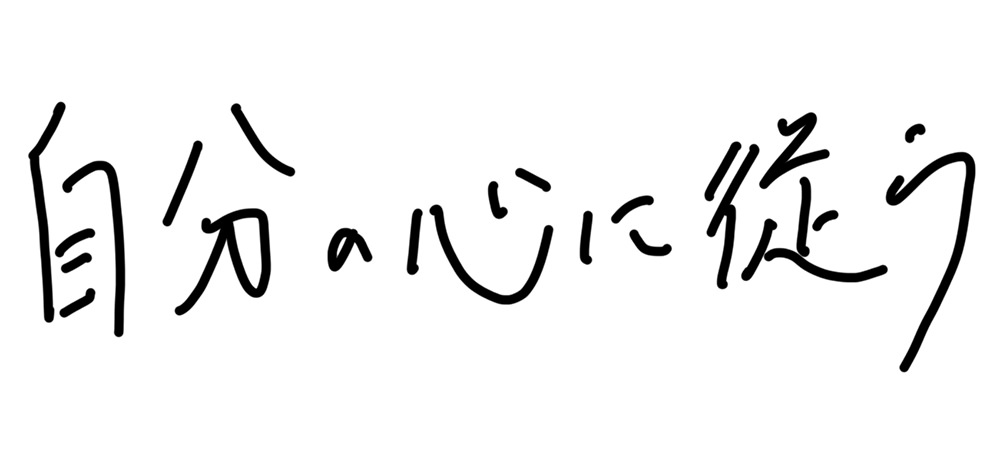 自分の心に従う