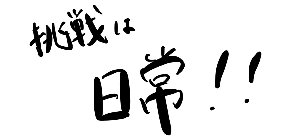 挑戦は日常