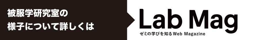 Lab Mag. ゼミの学びを知るWeb Magazine