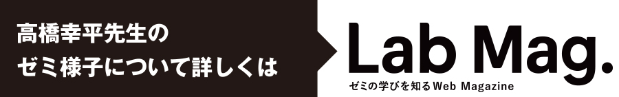 Lab Mag. ゼミの学びを知るWeb Magazine