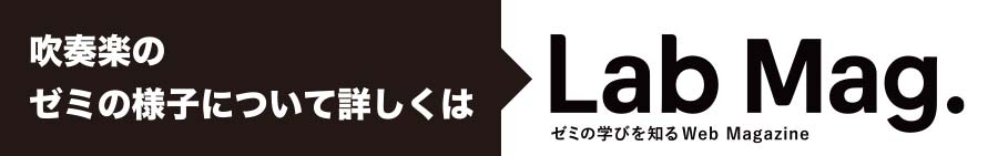 Lab Mag. ゼミの学びを知るWeb Magazine