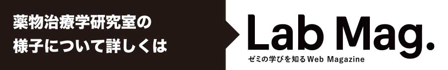 Lab Mag. ゼミの学びを知るWeb Magazine