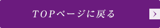 TOPページに戻る