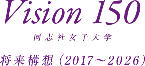 Vision150 将来構想（2017～2026）