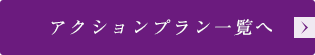 アクションプラン一覧