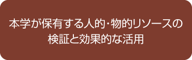 本学が保有する人的・物的リソースの検証と効果的な活用