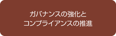 ガバナンスの強化とコンプライアンスの推進